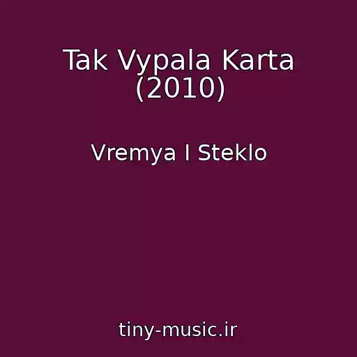 کاور آهنگ Tak Vypala Karta (2010) از Vremya I Steklo