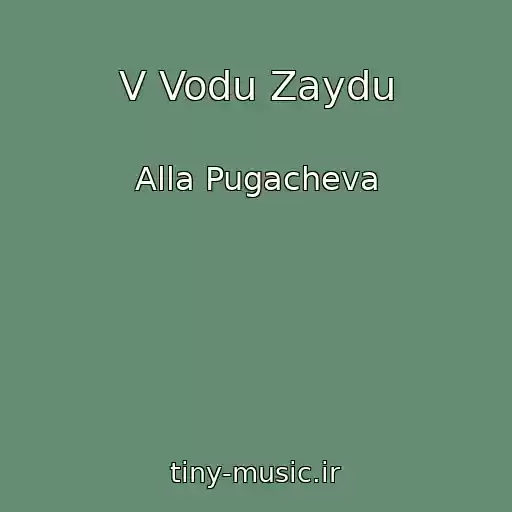 کاور آهنگ V Vodu Zaydu از Alla Pugacheva