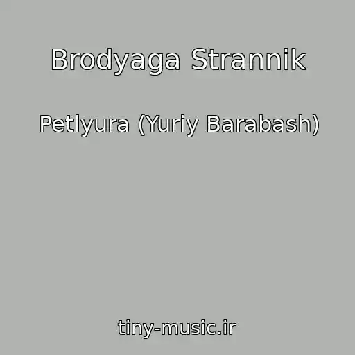 کاور آهنگ Brodyaga Strannik از Petlyura (Yuriy Barabash)