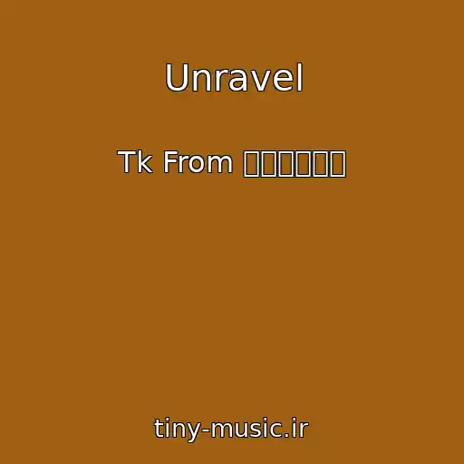 کاور آهنگ Unravel از Tk From 凛として時雨