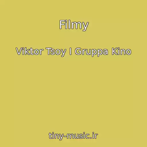 کاور آهنگ Filmy از Viktor Tsoy I Gruppa Kino