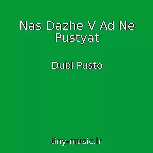 کاور آهنگ Nas Dazhe V Ad Ne Pustyat از Dubl Pusto