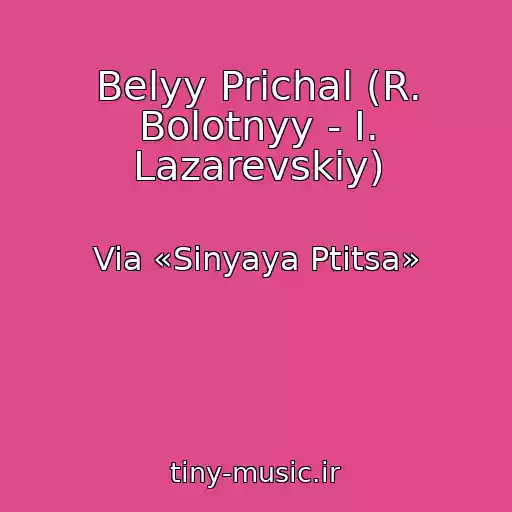 کاور آهنگ Belyy Prichal (R. Bolotnyy - I. Lazarevskiy) از Via «Sinyaya Ptitsa»