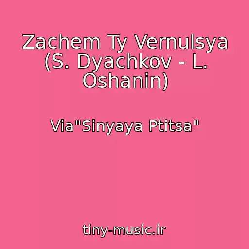 کاور آهنگ Zachem Ty Vernulsya (S. Dyachkov - L. Oshanin) از Via"Sinyaya Ptitsa"