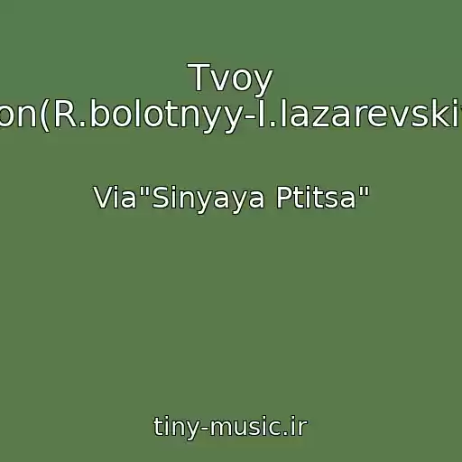 کاور آهنگ Tvoy Son(R.bolotnyy-I.lazarevskiy) از Via"Sinyaya Ptitsa"