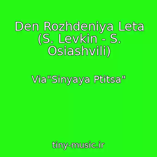 کاور آهنگ Den Rozhdeniya Leta (S. Levkin - S. Osiashvili) از Via"Sinyaya Ptitsa"
