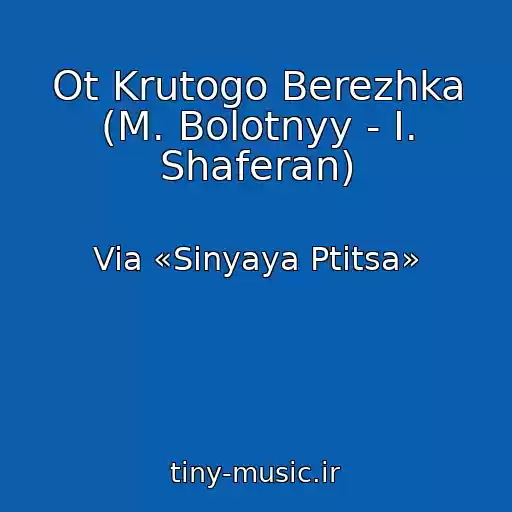 کاور آهنگ Ot Krutogo Berezhka (M. Bolotnyy - I. Shaferan) از Via «Sinyaya Ptitsa»