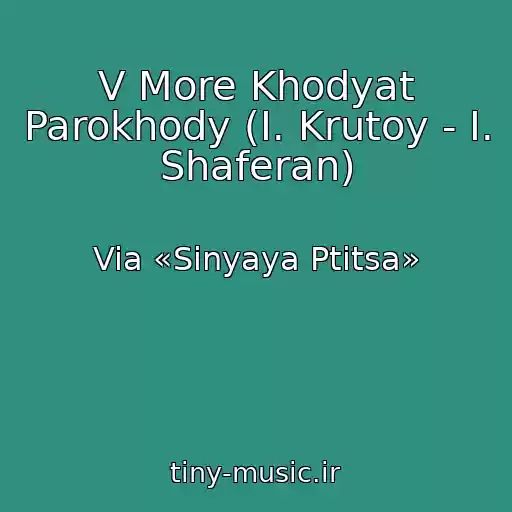 کاور آهنگ V More Khodyat Parokhody (I. Krutoy - I. Shaferan) از Via «Sinyaya Ptitsa»
