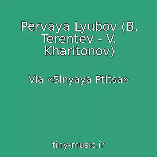 کاور آهنگ Pervaya Lyubov (B. Terentev - V. Kharitonov) از Via «Sinyaya Ptitsa»