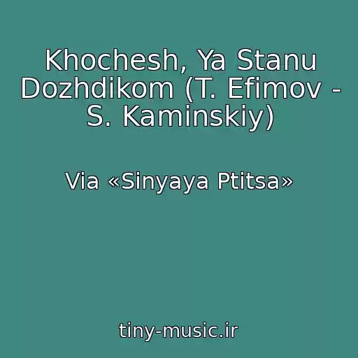 کاور آهنگ Khochesh, Ya Stanu Dozhdikom (T. Efimov - S. Kaminskiy) از Via «Sinyaya Ptitsa»