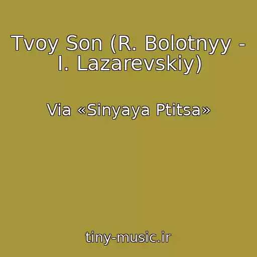کاور آهنگ Tvoy Son (R. Bolotnyy - I. Lazarevskiy) از Via «Sinyaya Ptitsa»
