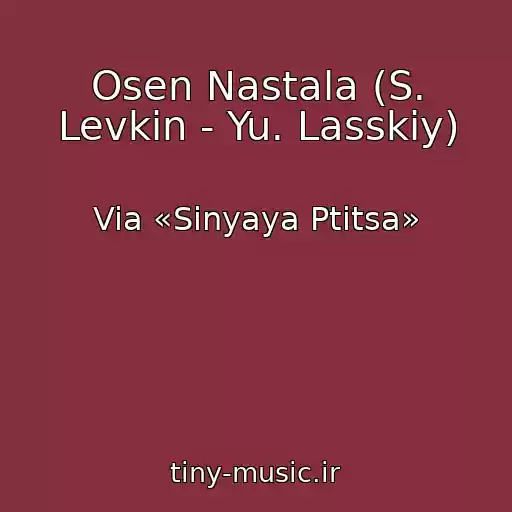 کاور آهنگ Osen Nastala (S. Levkin - Yu. Lasskiy) از Via «Sinyaya Ptitsa»