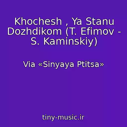 کاور آهنگ Khochesh , Ya Stanu Dozhdikom (T. Efimov - S. Kaminskiy) از Via «Sinyaya Ptitsa»