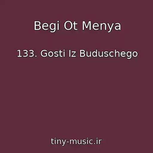 کاور آهنگ Begi Ot Menya از 133. Gosti Iz Buduschego