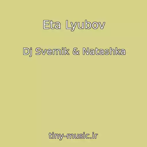 کاور آهنگ Eta Lyubov از Dj Svernik & Natashka