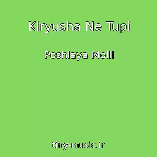 کاور آهنگ Kiryusha Ne Tupi از Poshlaya Molli