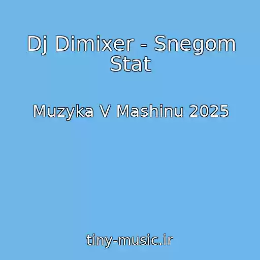 کاور آهنگ Dj Dimixer - Snegom Stat از Muzyka V Mashinu 2025