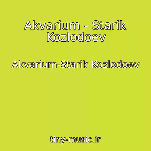 کاور آهنگ Akvarium - Starik Kozlodoev از Akvarium-Starik Kozlodoev
