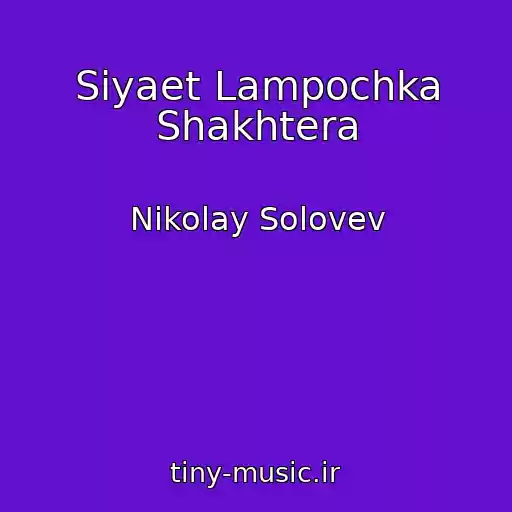 کاور آهنگ Siyaet Lampochka Shakhtera از Nikolay Solovev