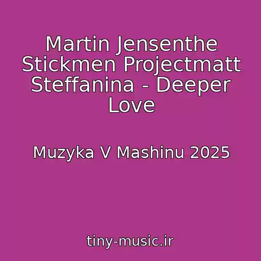 کاور آهنگ Martin Jensenthe Stickmen Projectmatt Steffanina - Deeper Love از Muzyka V Mashinu 2025