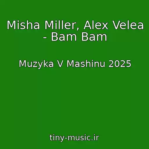 کاور آهنگ Misha Miller, Alex Velea - Bam Bam از Muzyka V Mashinu 2025