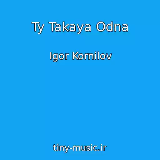 کاور آهنگ Ty Takaya Odna از Igor Kornilov