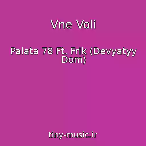 کاور آهنگ Vne Voli از Palata 78 Ft. Frik (Devyatyy Dom)