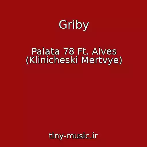کاور آهنگ Griby از Palata 78 Ft. Alves (Klinicheski Mertvye)