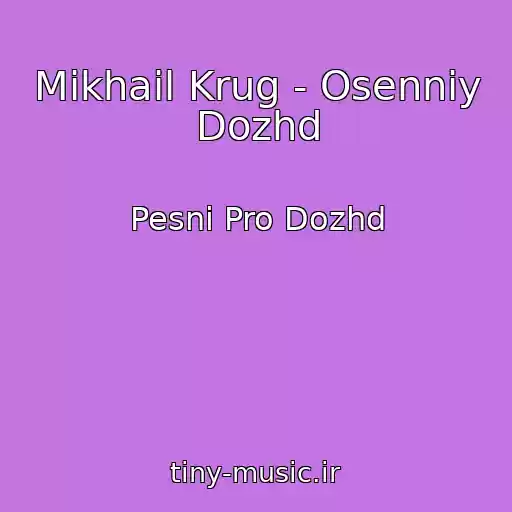کاور آهنگ Mikhail Krug - Osenniy Dozhd از Pesni Pro Dozhd