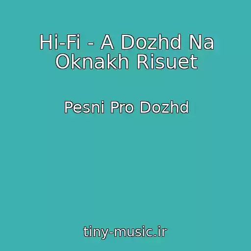 کاور آهنگ Hi-Fi - A Dozhd Na Oknakh Risuet از Pesni Pro Dozhd