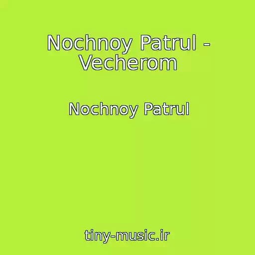 کاور آهنگ Nochnoy Patrul - Vecherom از Nochnoy Patrul