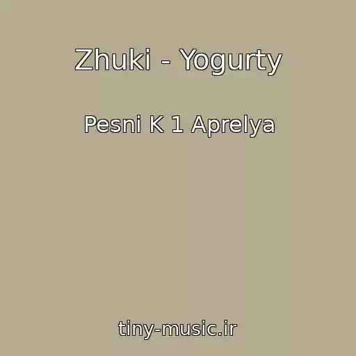کاور آهنگ Zhuki - Yogurty از Pesni K 1 Aprelya