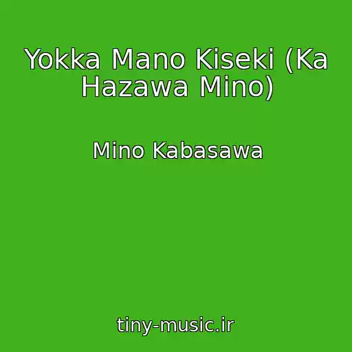 کاور آهنگ Yokka Mano Kiseki (Ka Hazawa Mino) از Mino Kabasawa