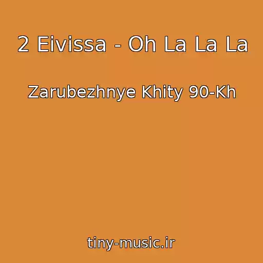 کاور آهنگ 2 Eivissa - Oh La La La از Zarubezhnye Khity 90-Kh