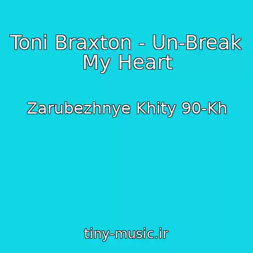 کاور آهنگ Toni Braxton - Un-Break My Heart از Zarubezhnye Khity 90-Kh