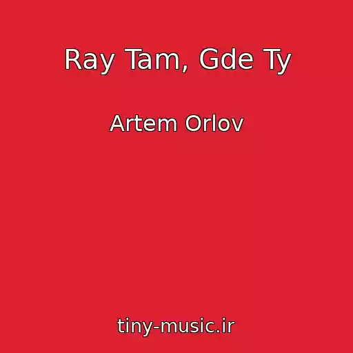 کاور آهنگ Ray Tam, Gde Ty از Artem Orlov