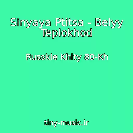 کاور آهنگ Sinyaya Ptitsa - Belyy Teplokhod از Russkie Khity 80-Kh