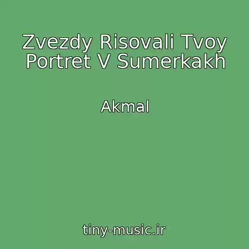 کاور آهنگ Zvezdy Risovali Tvoy Portret V Sumerkakh از Akmal