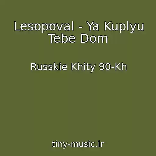 کاور آهنگ Lesopoval - Ya Kuplyu Tebe Dom از Russkie Khity 90-Kh