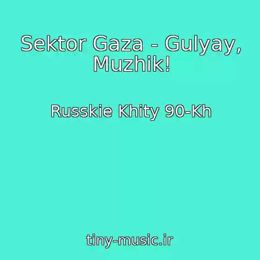 کاور آهنگ Sektor Gaza - Gulyay, Muzhik! از Russkie Khity 90-Kh