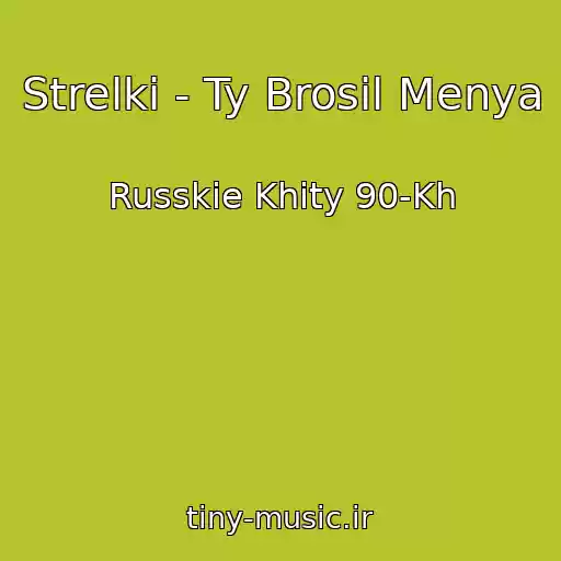 کاور آهنگ Strelki - Ty Brosil Menya از Russkie Khity 90-Kh
