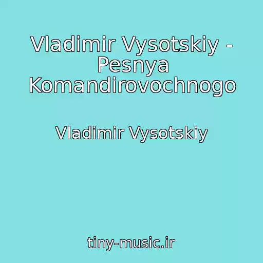 کاور آهنگ Vladimir Vysotskiy - Pesnya Komandirovochnogo از Vladimir Vysotskiy