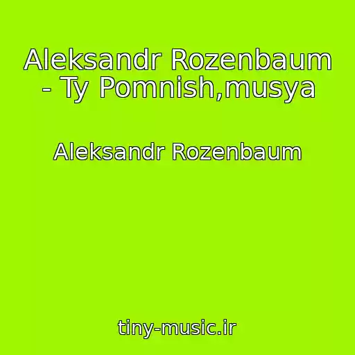 کاور آهنگ Aleksandr Rozenbaum - Ty Pomnish,musya از Aleksandr Rozenbaum