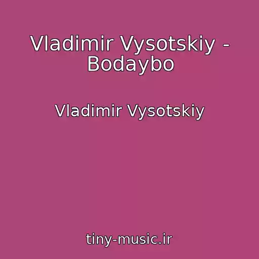 کاور آهنگ Vladimir Vysotskiy - Bodaybo از Vladimir Vysotskiy