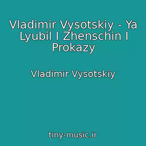 کاور آهنگ Vladimir Vysotskiy - Ya Lyubil I Zhenschin I Prokazy از Vladimir Vysotskiy