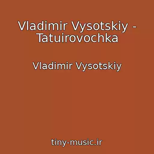 کاور آهنگ Vladimir Vysotskiy - Tatuirovochka از Vladimir Vysotskiy