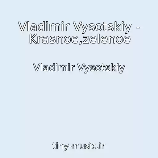کاور آهنگ Vladimir Vysotskiy - Krasnoe,zelenoe از Vladimir Vysotskiy