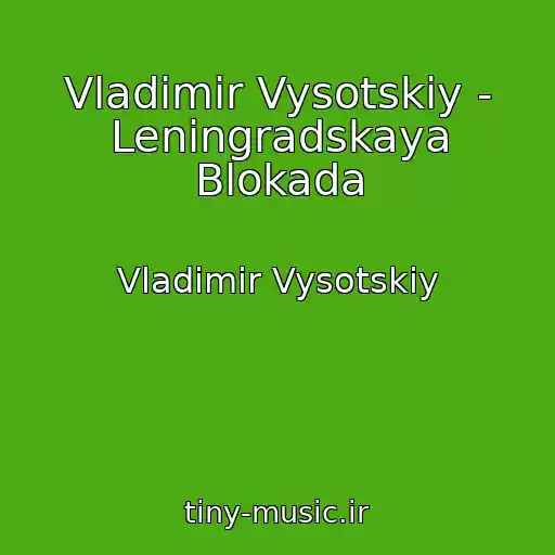کاور آهنگ Vladimir Vysotskiy - Leningradskaya Blokada از Vladimir Vysotskiy