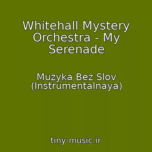 کاور آهنگ Whitehall Mystery Orchestra - My Serenade از Muzyka Bez Slov (Instrumentalnaya)