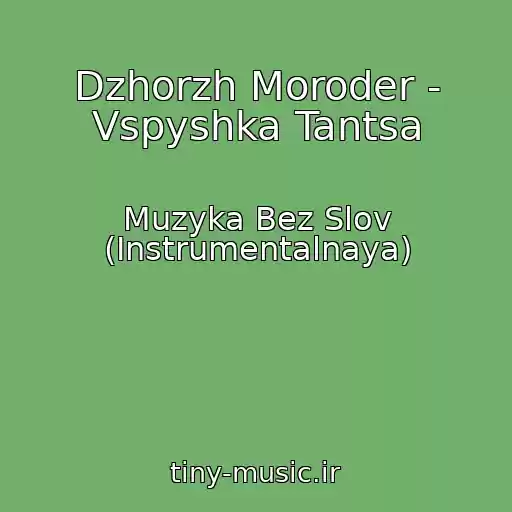 کاور آهنگ Dzhorzh Moroder - Vspyshka Tantsa از Muzyka Bez Slov (Instrumentalnaya)